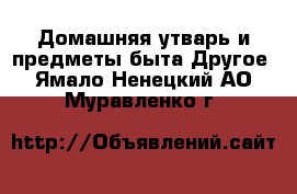 Домашняя утварь и предметы быта Другое. Ямало-Ненецкий АО,Муравленко г.